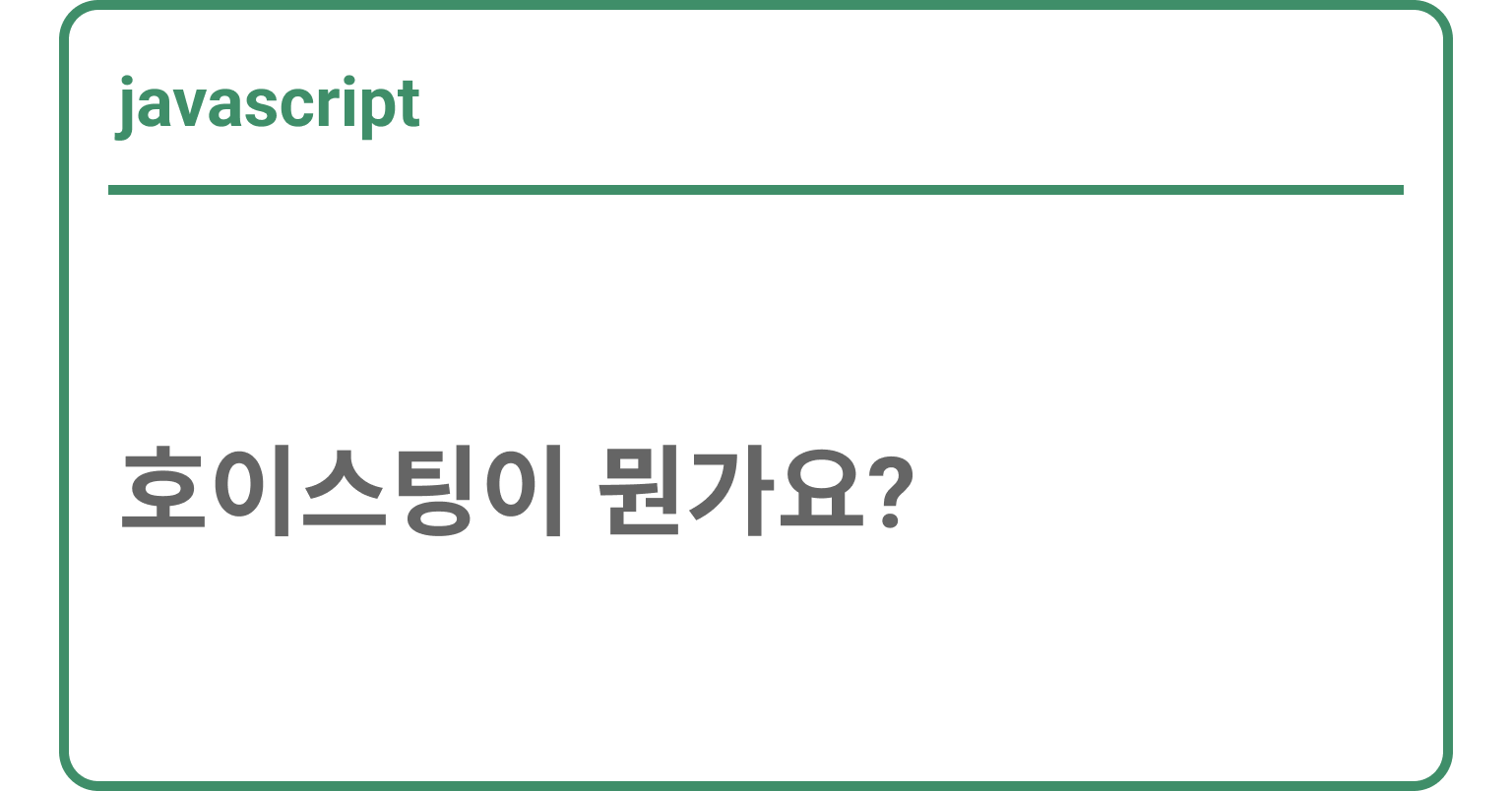 [Javascript] 호이스팅이 뭔가요?